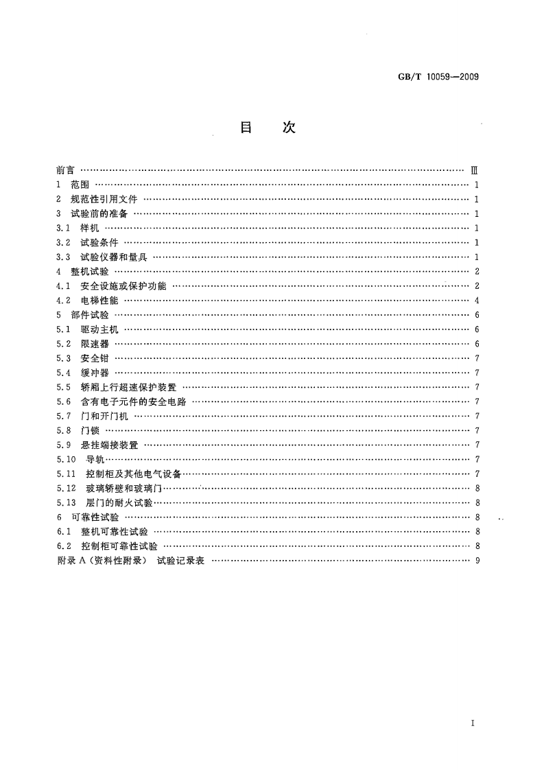 GBT10059-2009 电梯试验方法.pdf 第2页
