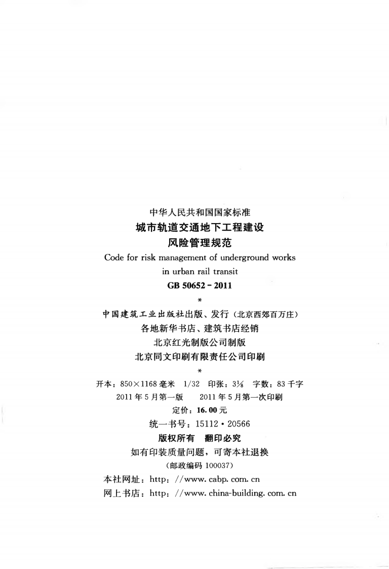 GB50652-2011 城市轨道交通地下工程建设风险管理规范.pdf 第3页