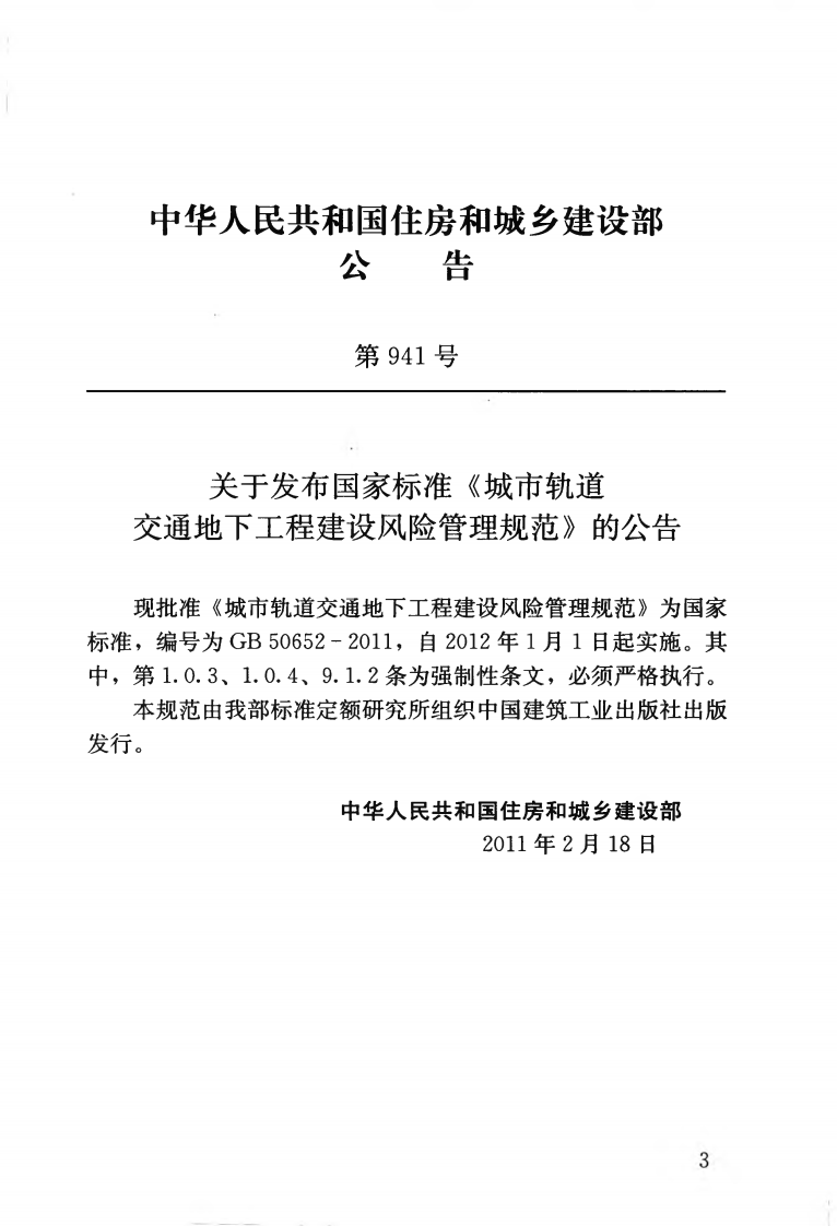 GB50652-2011 城市轨道交通地下工程建设风险管理规范.pdf 第4页