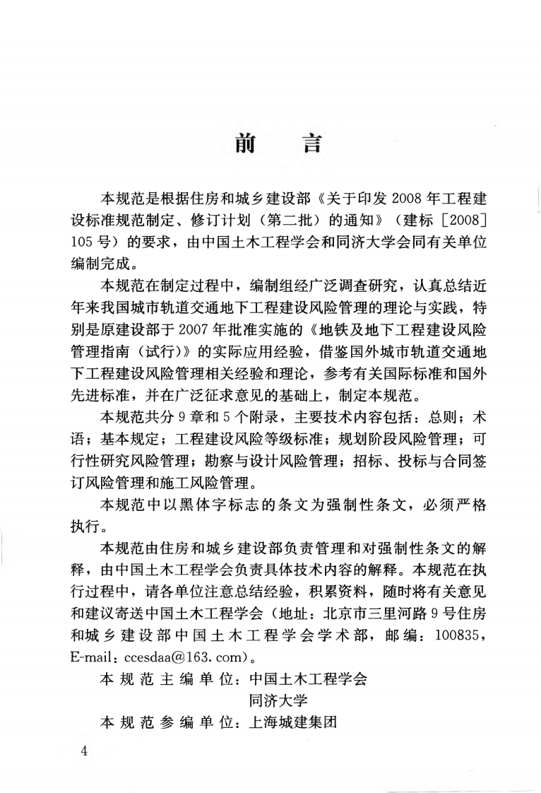 GB50652-2011 城市轨道交通地下工程建设风险管理规范.pdf 第5页