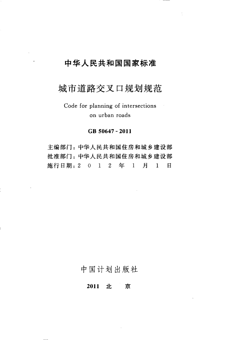 GB50647-2011 城市道路交叉口规划规范.pdf 第2页