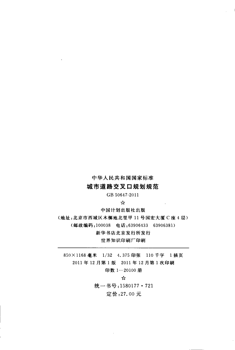 GB50647-2011 城市道路交叉口规划规范.pdf 第3页
