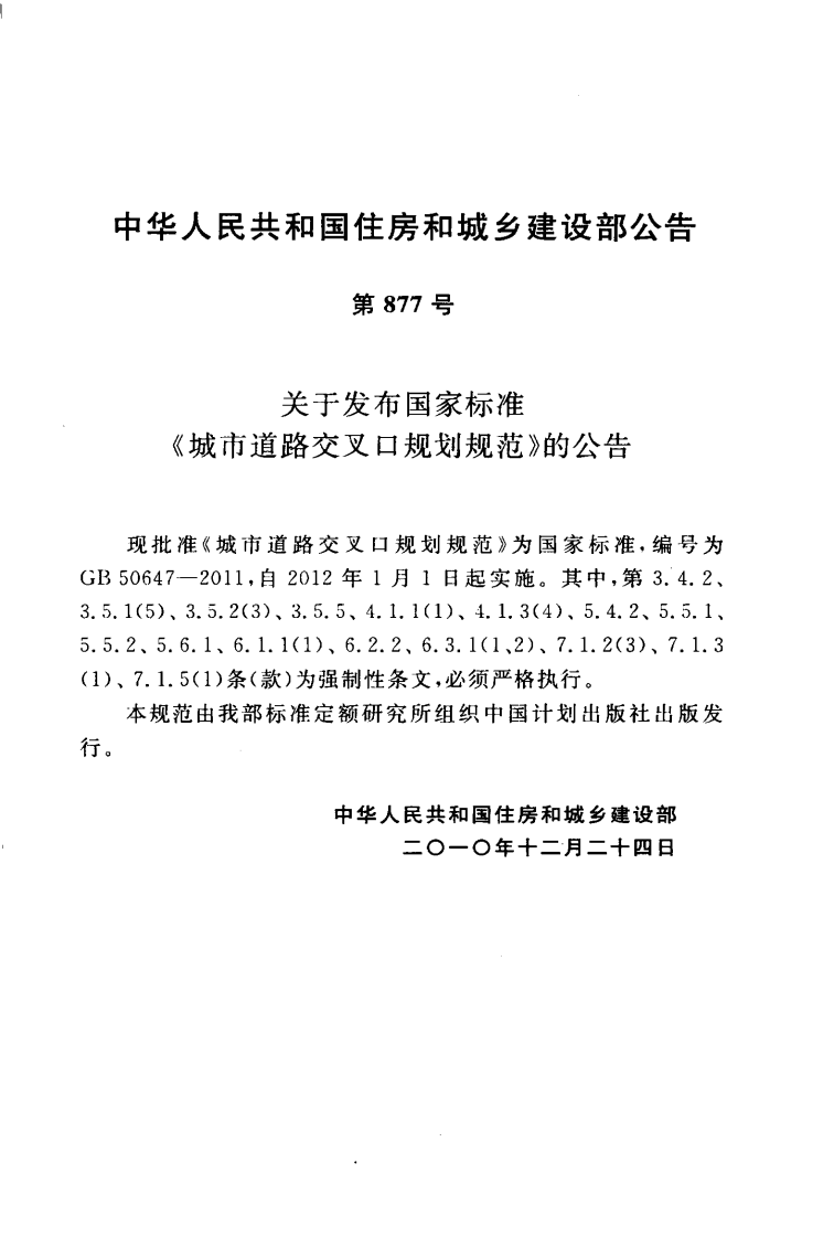 GB50647-2011 城市道路交叉口规划规范.pdf 第4页