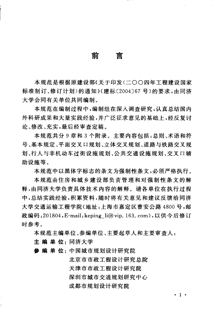 GB50647-2011 城市道路交叉口规划规范.pdf 第5页