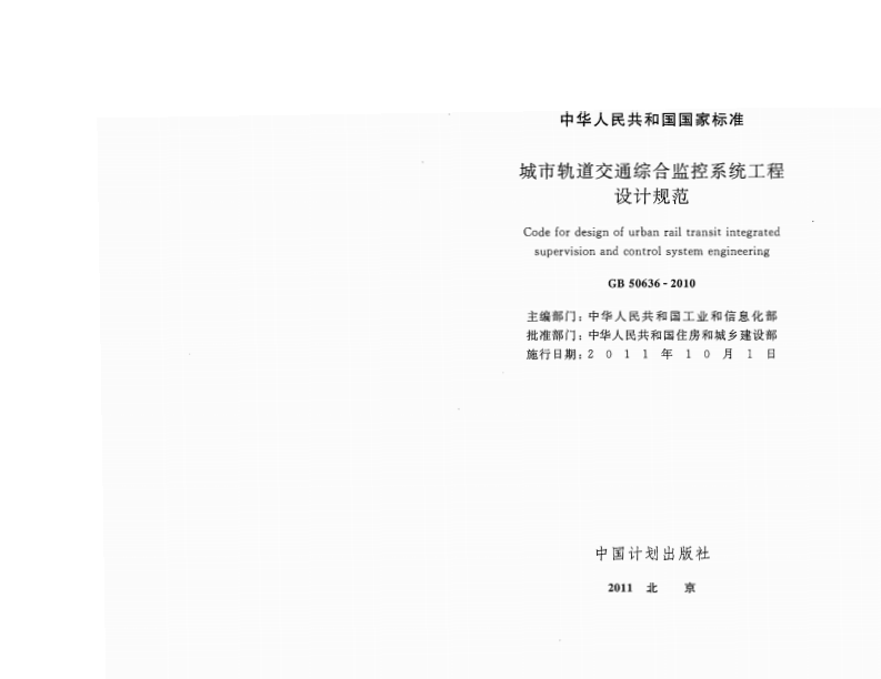 GB50636-2010 城市轨道交通综合监控系统工程设计规范.pdf 第2页