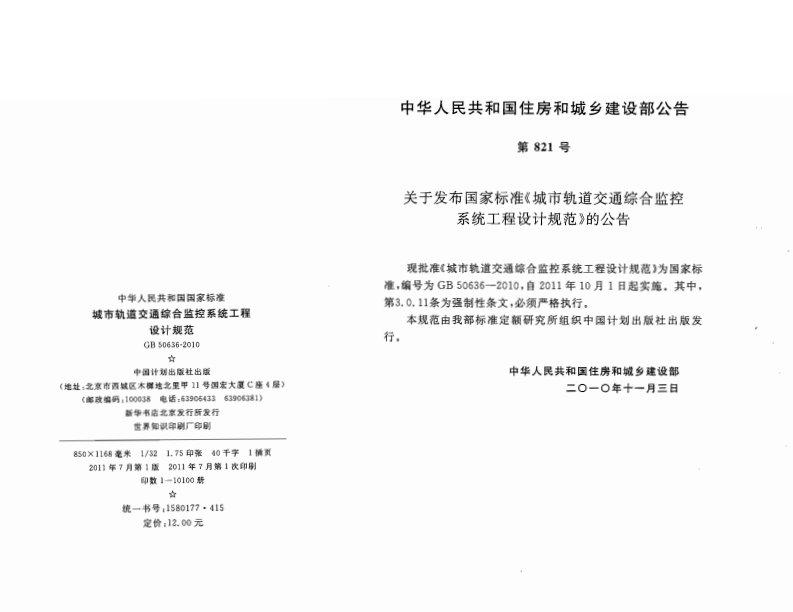 GB50636-2010 城市轨道交通综合监控系统工程设计规范.pdf 第3页