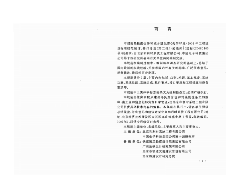 GB50636-2010 城市轨道交通综合监控系统工程设计规范.pdf 第4页
