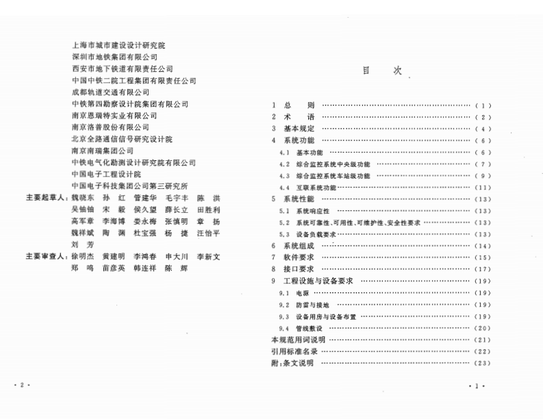 GB50636-2010 城市轨道交通综合监控系统工程设计规范.pdf 第5页