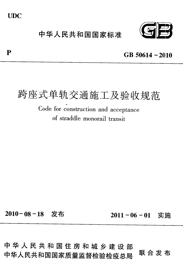 GB50614-2010 跨座式单轨交通施工及验收规范.pdf 第1页