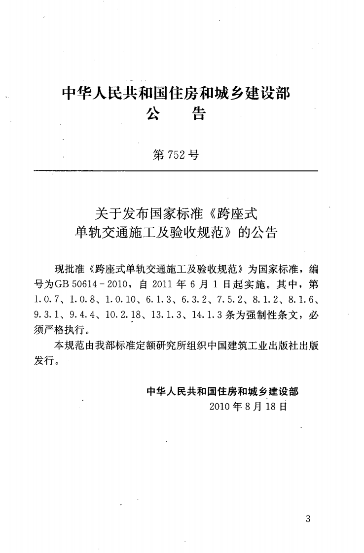 GB50614-2010 跨座式单轨交通施工及验收规范.pdf 第4页