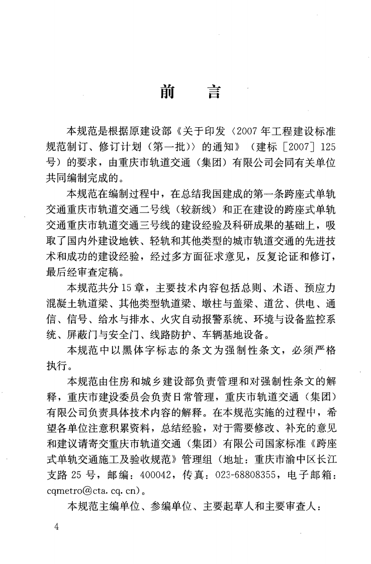 GB50614-2010 跨座式单轨交通施工及验收规范.pdf 第5页