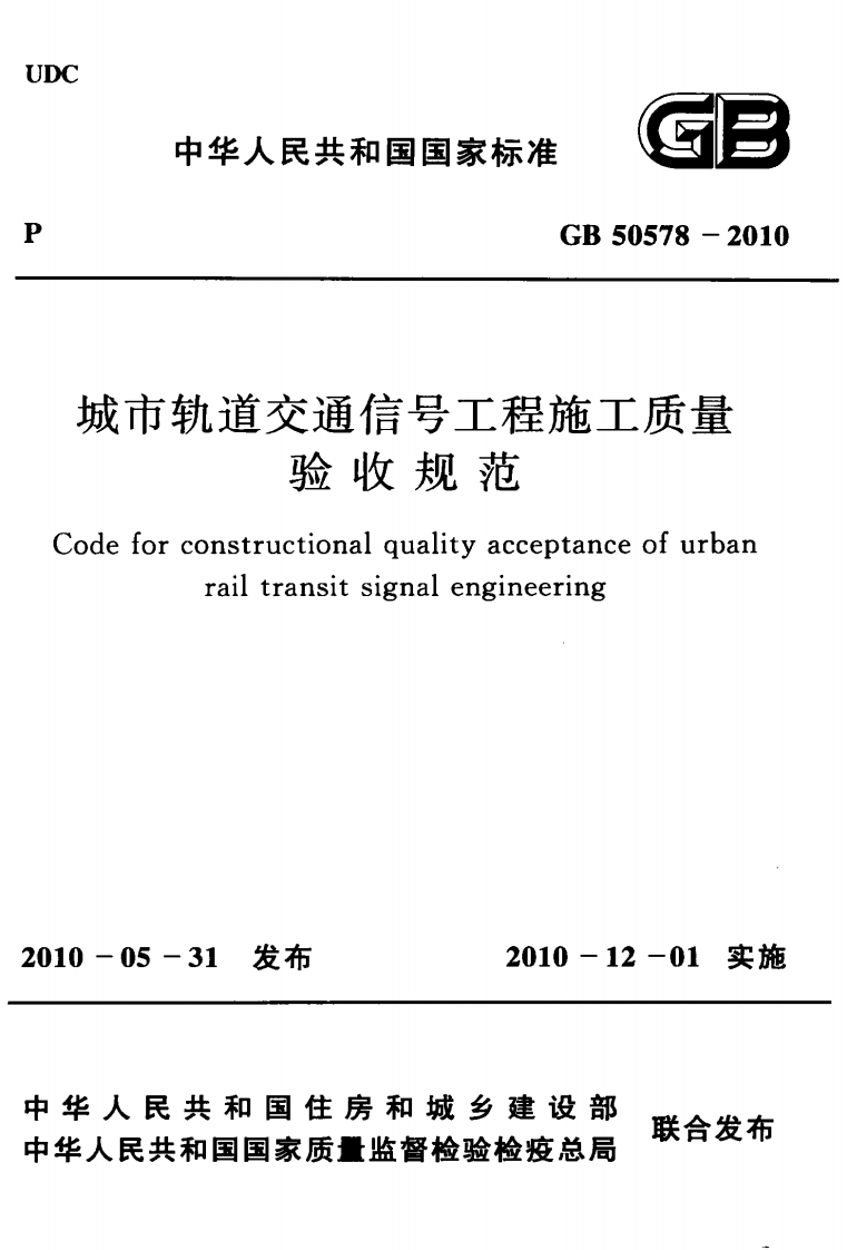 GB50578-2010 城市轨道交通信工程施工质量验收规范.pdf 第1页