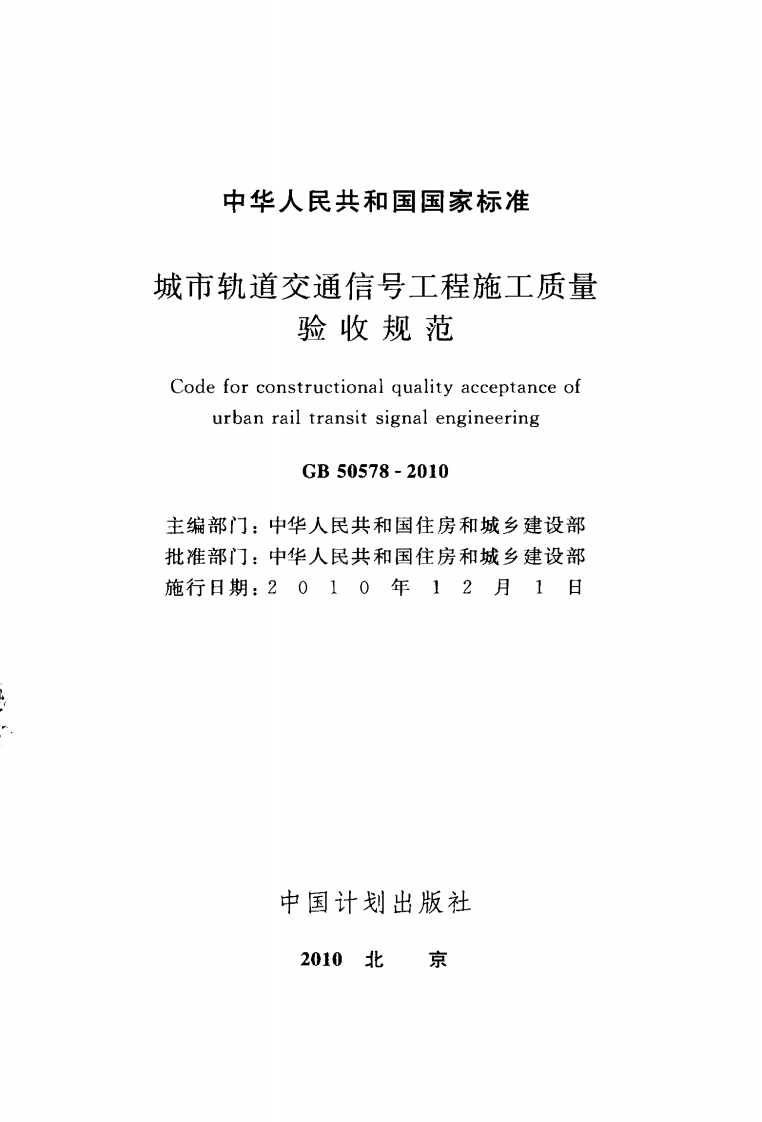 GB50578-2010 城市轨道交通信工程施工质量验收规范.pdf 第2页
