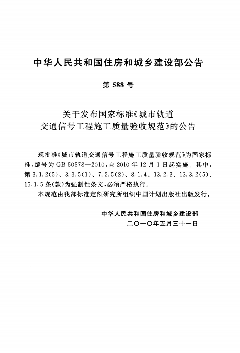 GB50578-2010 城市轨道交通信工程施工质量验收规范.pdf 第4页