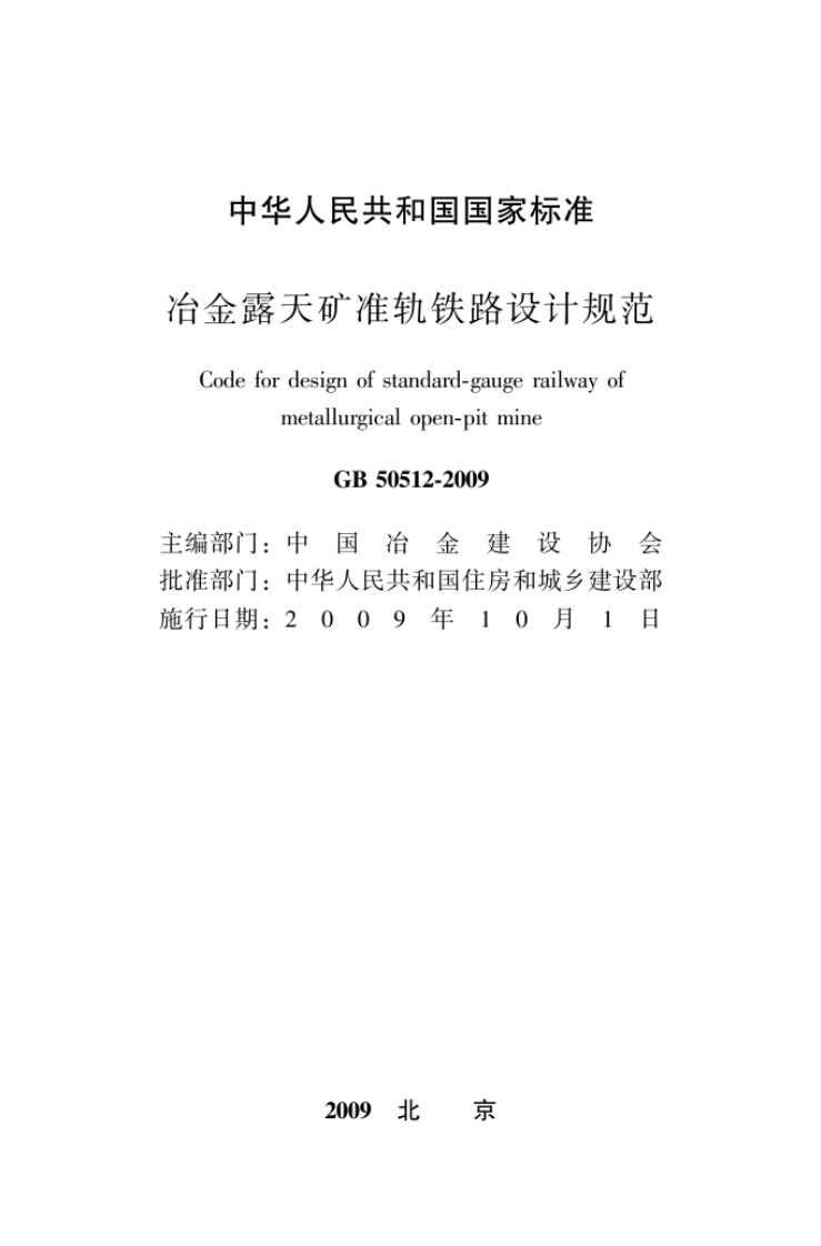 GB50512-2009 冶金露天矿准轨铁路设计规范.pdf 第2页