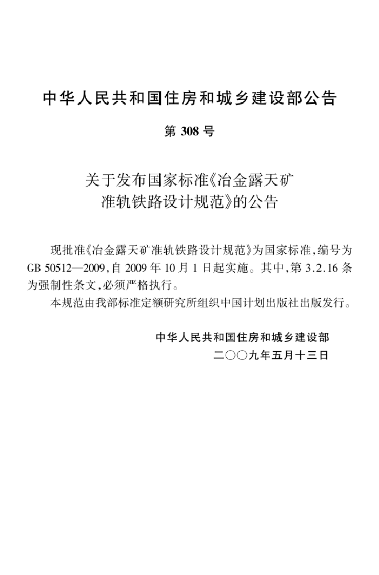 GB50512-2009 冶金露天矿准轨铁路设计规范.pdf 第3页