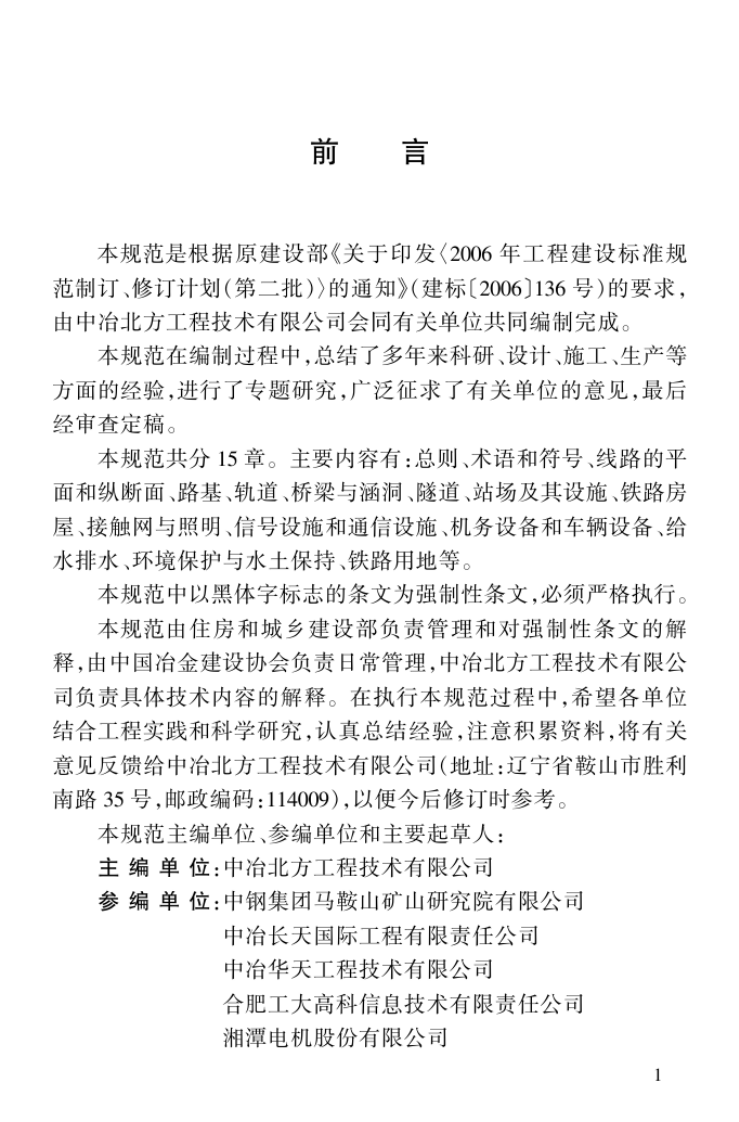 GB50512-2009 冶金露天矿准轨铁路设计规范.pdf 第4页