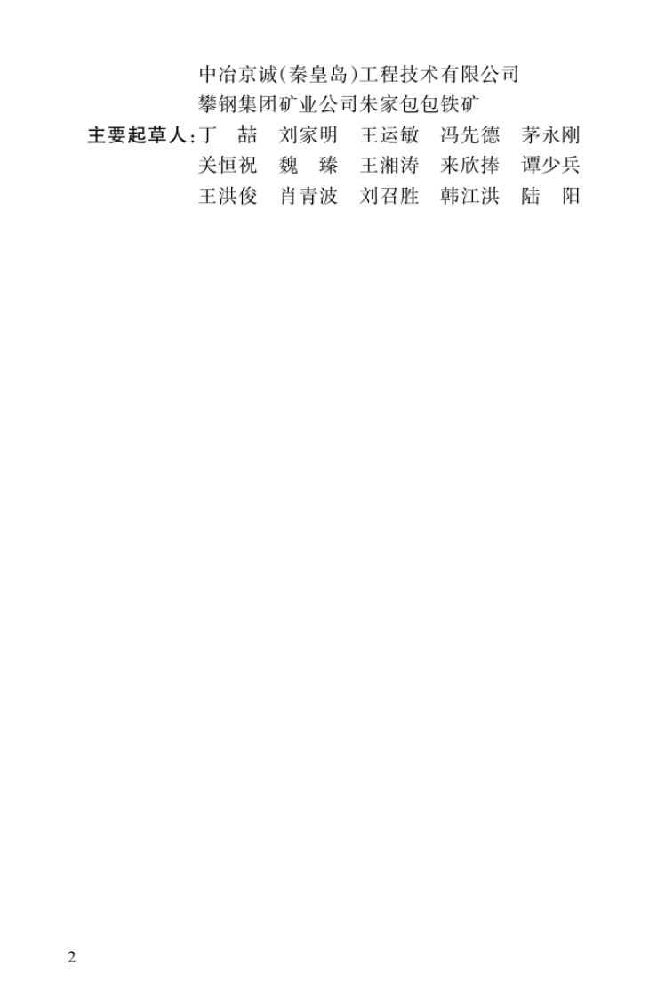 GB50512-2009 冶金露天矿准轨铁路设计规范.pdf 第5页