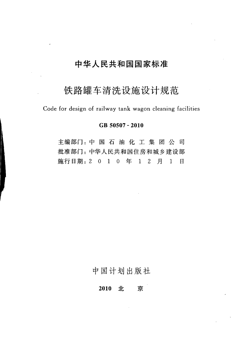 GB50507-2010 铁路罐车清洗设施设计规范.pdf 第2页