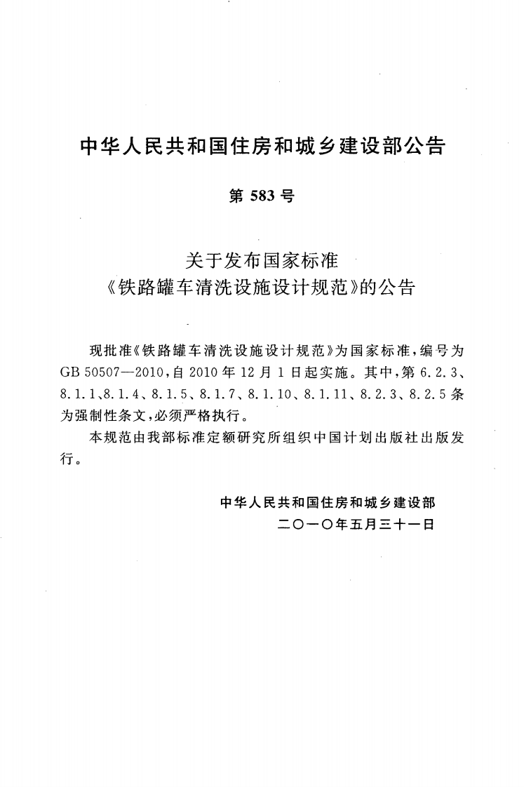 GB50507-2010 铁路罐车清洗设施设计规范.pdf 第3页