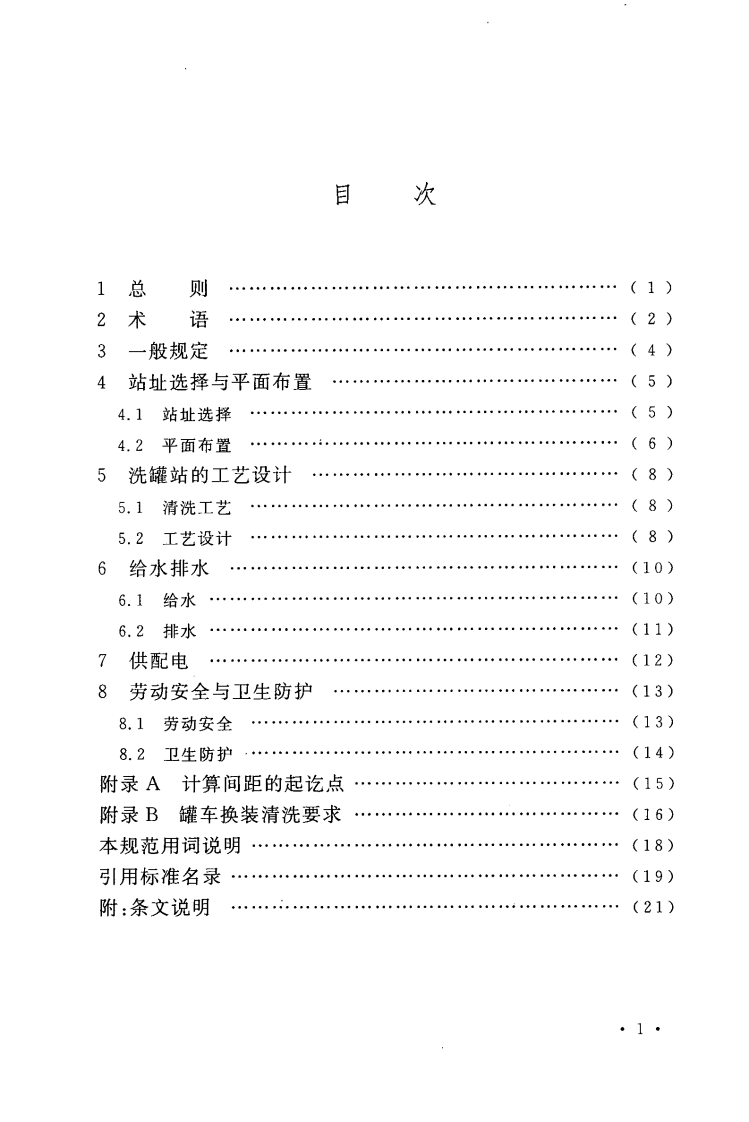 GB50507-2010 铁路罐车清洗设施设计规范.pdf 第5页