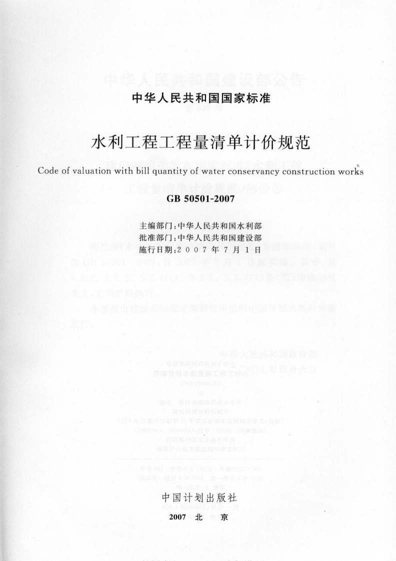 GB50501-2007 水利工程工程量清单计价规范.pdf 第2页