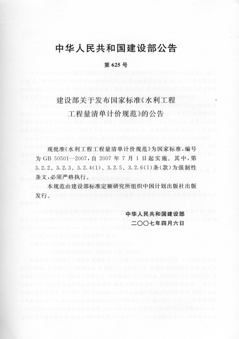 GB50501-2007 水利工程工程量清单计价规范.pdf 第3页