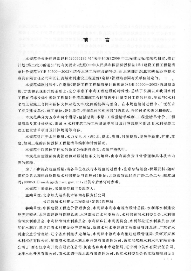 GB50501-2007 水利工程工程量清单计价规范.pdf 第4页