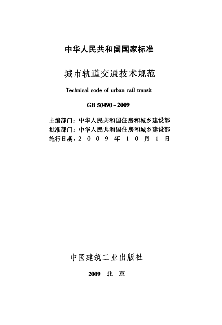 GB50490-2009 城市轨道交通技术规范.pdf 第2页