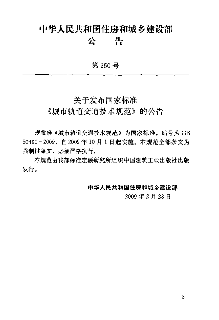 GB50490-2009 城市轨道交通技术规范.pdf 第3页