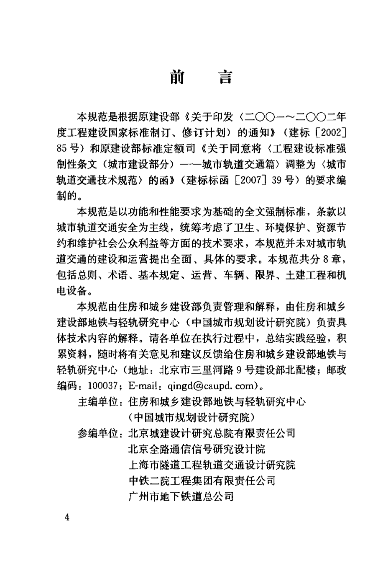 GB50490-2009 城市轨道交通技术规范.pdf 第4页