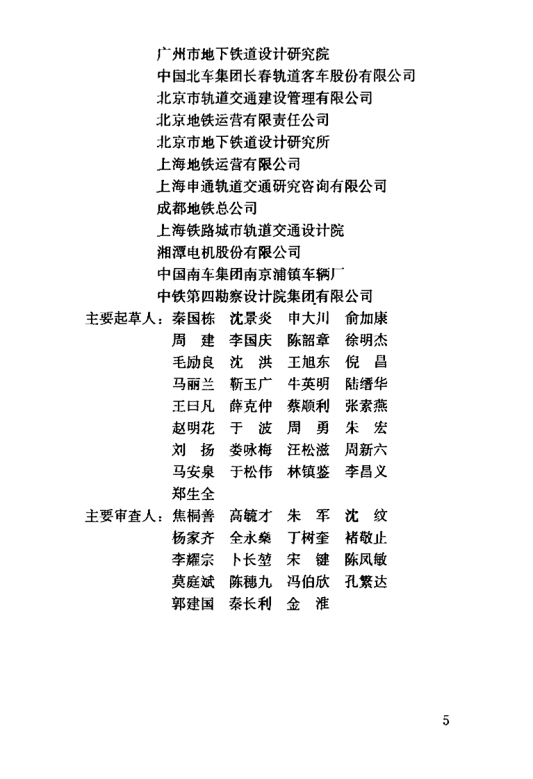 GB50490-2009 城市轨道交通技术规范.pdf 第5页