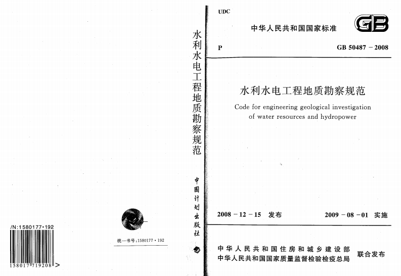 GB50487-2008 水利水电工程地质勘察规范.pdf 第1页