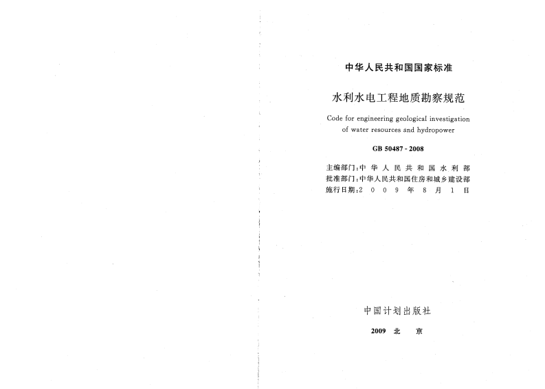 GB50487-2008 水利水电工程地质勘察规范.pdf 第2页
