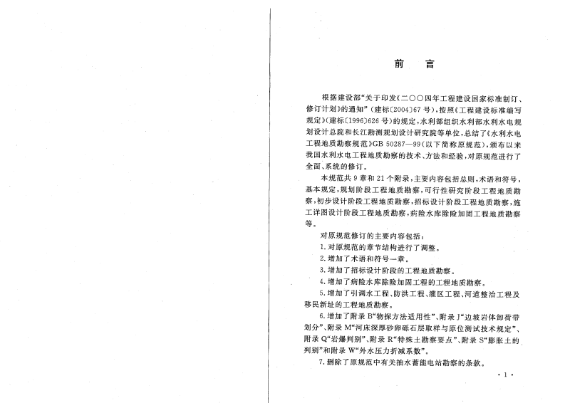 GB50487-2008 水利水电工程地质勘察规范.pdf 第4页