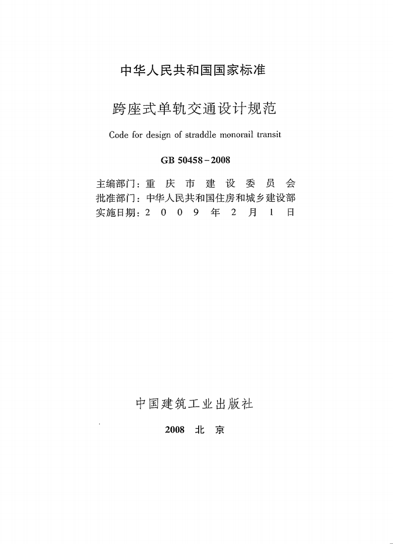 GB50458-2008 跨座式单轨交通设计规范.pdf 第2页