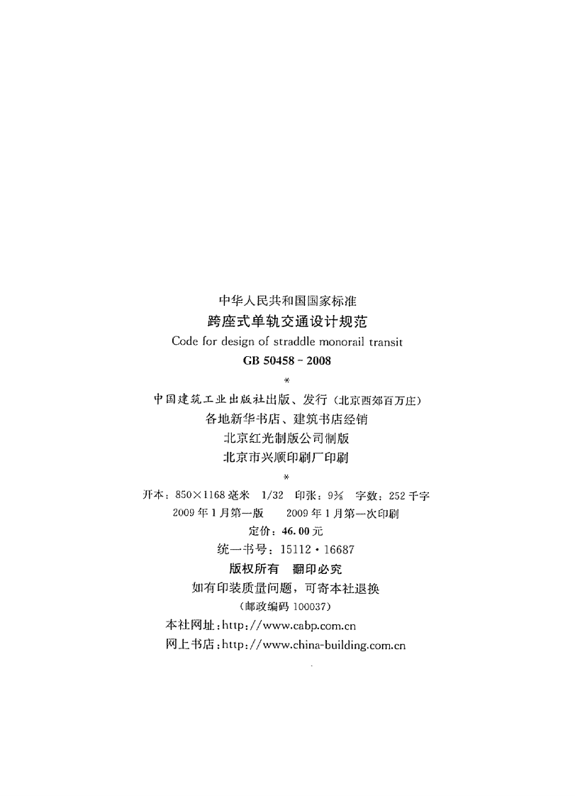 GB50458-2008 跨座式单轨交通设计规范.pdf 第3页
