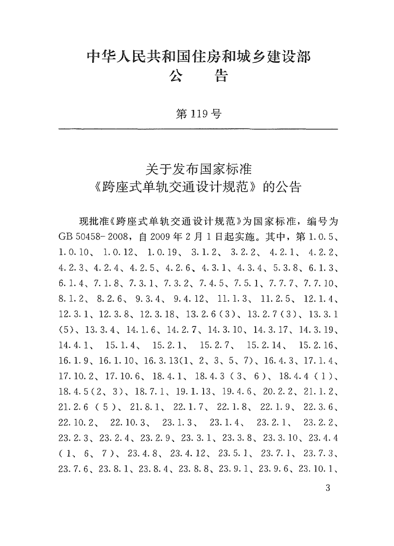 GB50458-2008 跨座式单轨交通设计规范.pdf 第4页