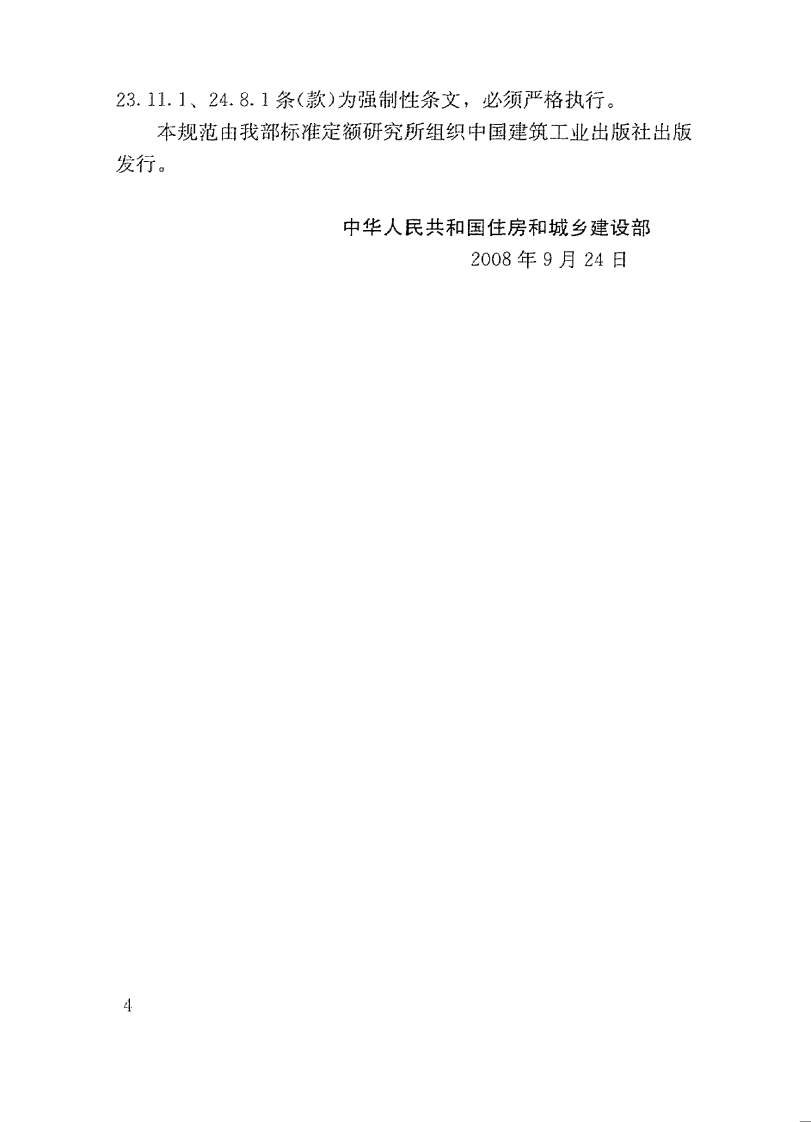 GB50458-2008 跨座式单轨交通设计规范.pdf 第5页