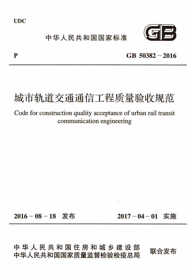 GB50382-2016 城市轨道交通通信工程质量验收规范.pdf 第1页