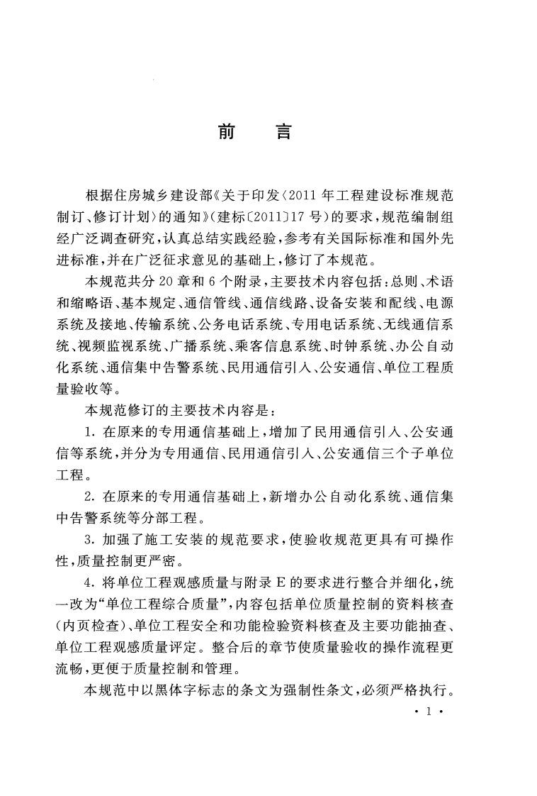 GB50382-2016 城市轨道交通通信工程质量验收规范.pdf 第4页