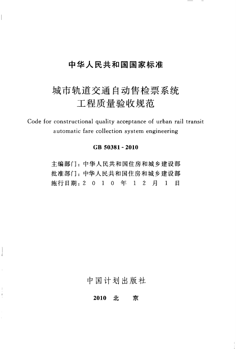 GB50381-2010 城市轨道交通自动售检票系统工程质量验收规范.pdf 第2页