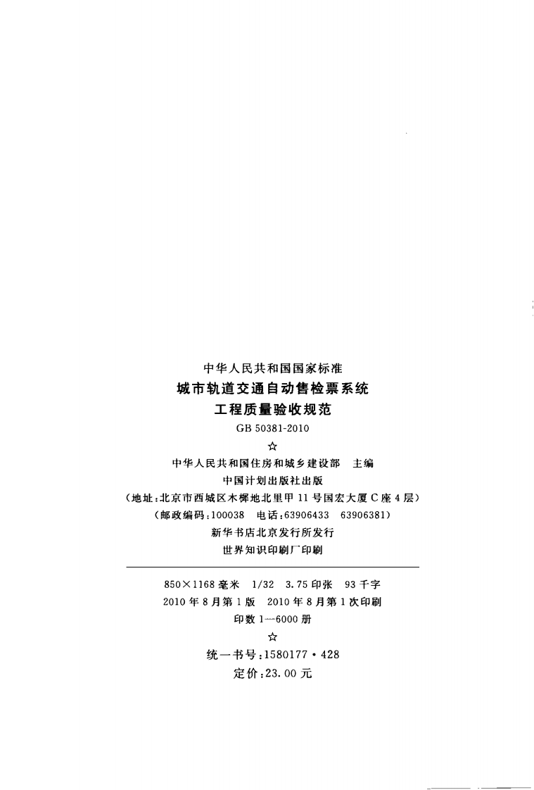 GB50381-2010 城市轨道交通自动售检票系统工程质量验收规范.pdf 第3页