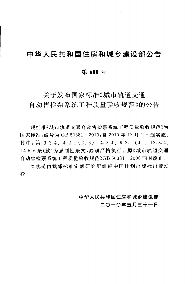 GB50381-2010 城市轨道交通自动售检票系统工程质量验收规范.pdf 第4页