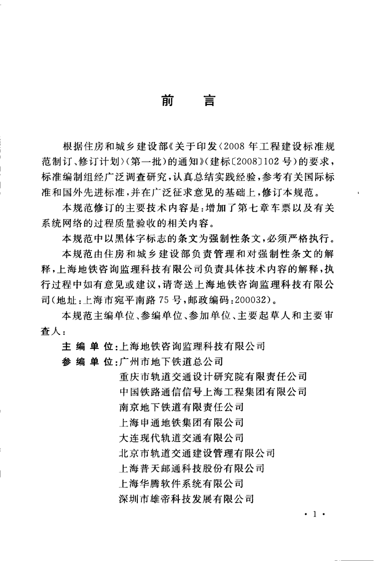 GB50381-2010 城市轨道交通自动售检票系统工程质量验收规范.pdf 第5页
