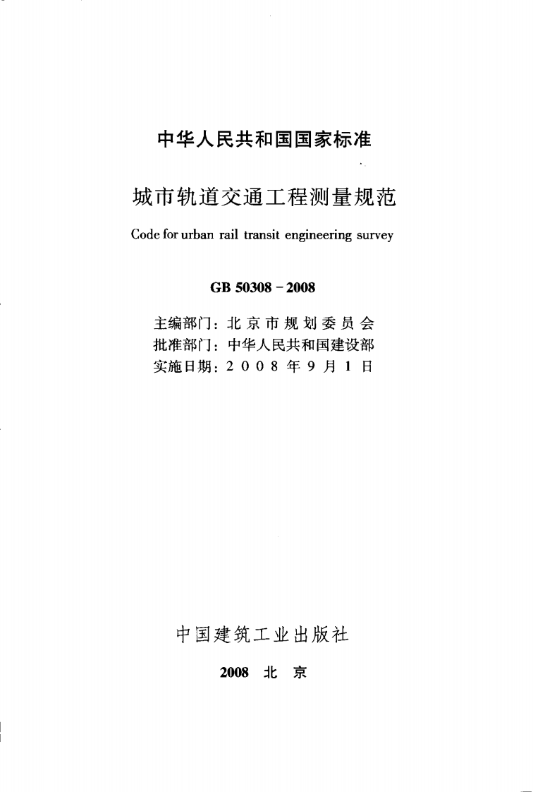 GB50308-2008 城市轨道交通工程测量规范.pdf 第2页