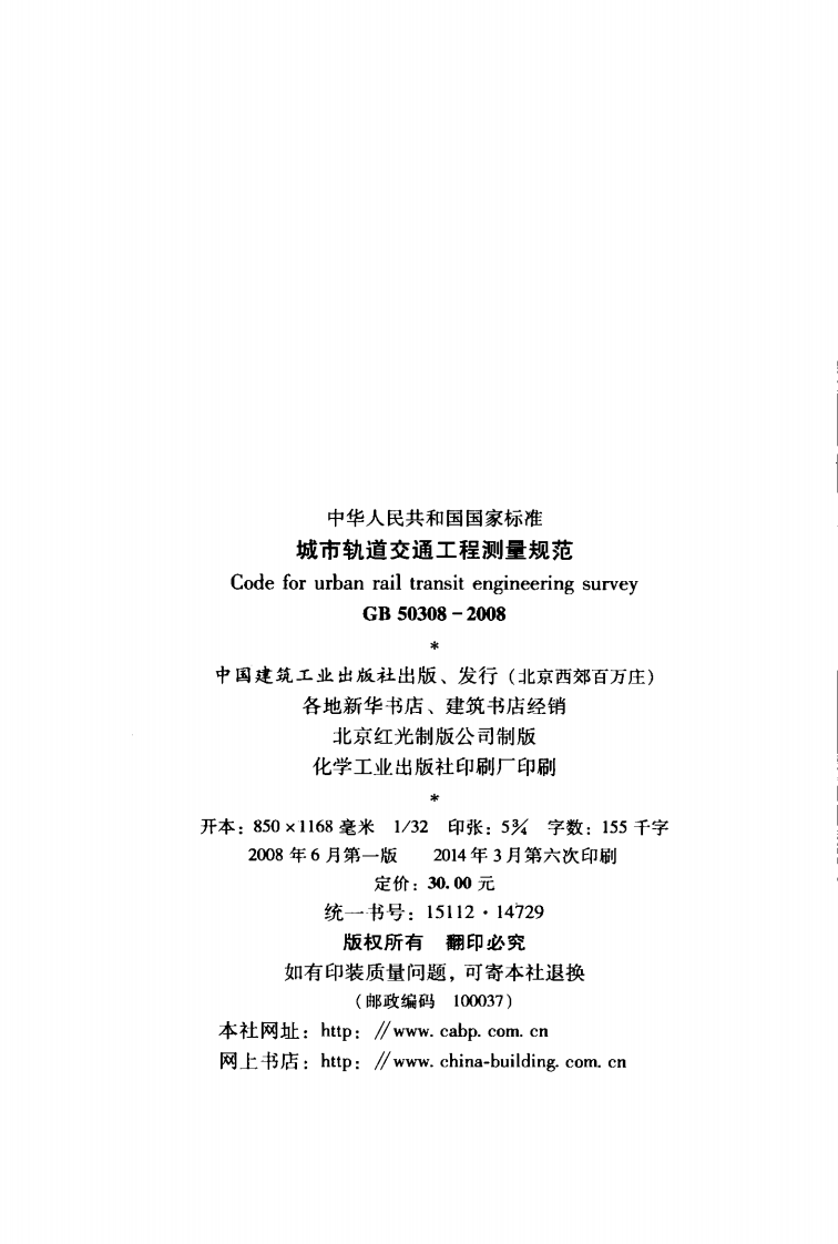 GB50308-2008 城市轨道交通工程测量规范.pdf 第3页