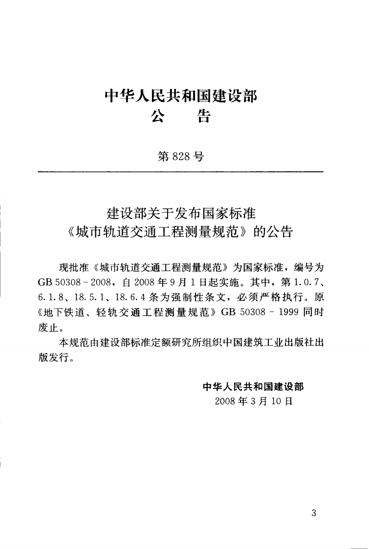 GB50308-2008 城市轨道交通工程测量规范.pdf 第4页