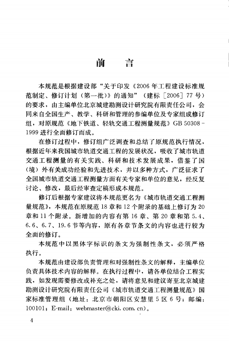 GB50308-2008 城市轨道交通工程测量规范.pdf 第5页