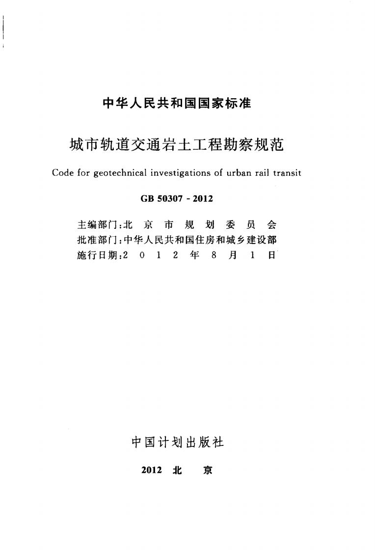 GB50307-2012 城市轨道交通岩土工程勘察规范.pdf 第2页
